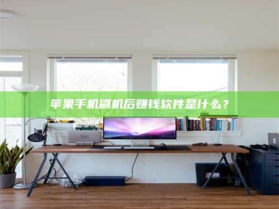 保亭苹果手机刷机后赚钱软件是什么？