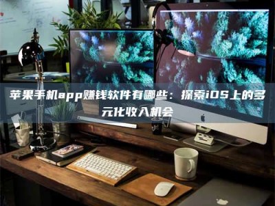 保亭苹果手机app赚钱软件有哪些：探索iOS上的多元化收入机会