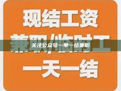 保亭关注公众号一单一结兼职