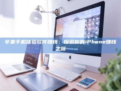 保亭苹果手机体验软件赚钱：探索你的iPhone赚钱之旅
