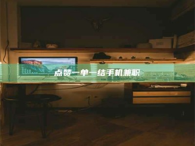 保亭点赞一单一结手机兼职