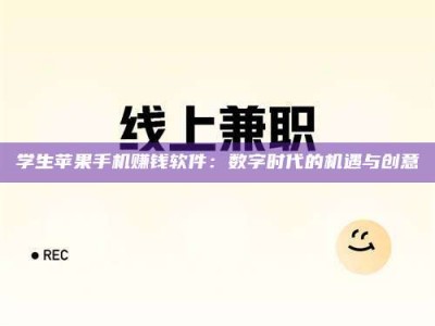 保亭学生苹果手机赚钱软件：数字时代的机遇与创意