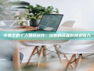 保亭苹果手机十大赚钱软件：让你的闲置时间变收入