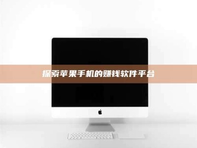 保亭探索苹果手机的赚钱软件平台