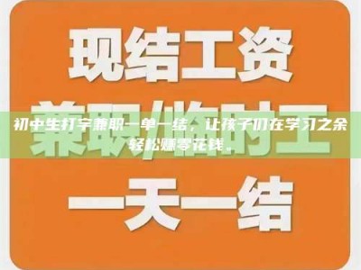 保亭初中生打字兼职一单一结，让孩子们在学习之余轻松赚零花钱。