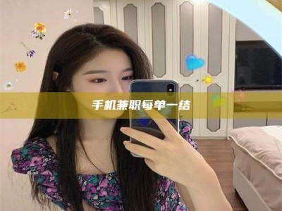 保亭手机兼职每单一结