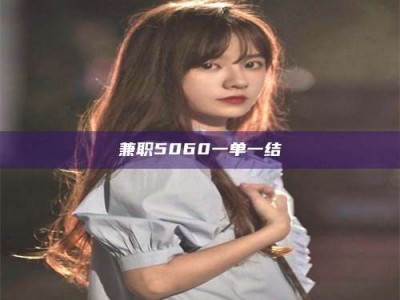 保亭兼职5060一单一结