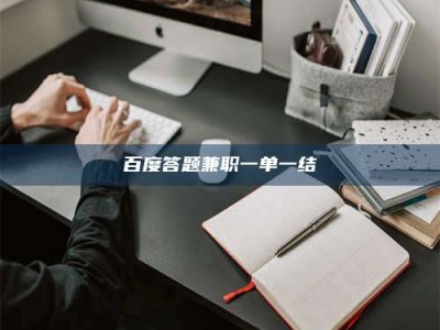 保亭百度答题兼职一单一结