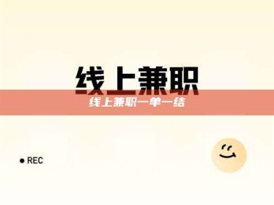 保亭线上兼职一单一结