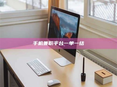 保亭手机兼职平台一单一结