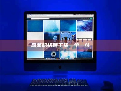 保亭网兼职招聘工资一单一结