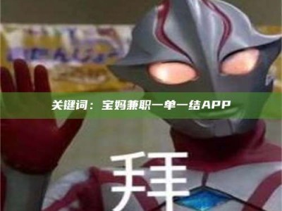 保亭关键词：宝妈兼职一单一结APP