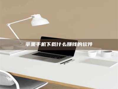 保亭苹果手机下载什么赚钱的软件