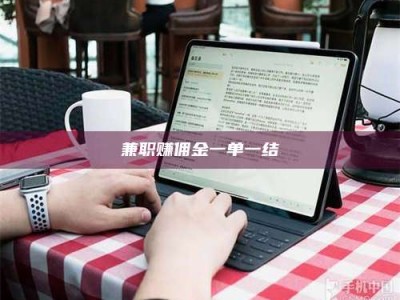 保亭兼职赚佣金一单一结