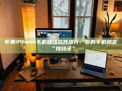 保亭苹果iPhone手机赚钱软件排行：你的手机秒变“钱袋子”