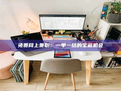 保亭免费网上兼职：一单一结的宝藏机会