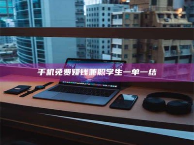 保亭手机免费赚钱兼职学生一单一结