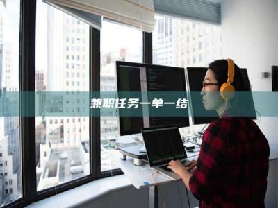 保亭兼职任务一单一结