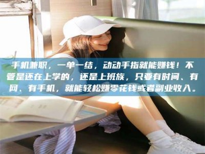 保亭手机兼职，一单一结，动动手指就能赚钱！不管是还在上学的，还是上班族，只要有时间、有网、有手机，就能轻松赚零花钱或者副业收入。