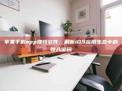 保亭苹果手机app赚钱软件：解析iOS应用生态中的收入密码