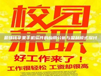 保亭最赚钱苹果手机软件的应用分析与盈利模式探讨