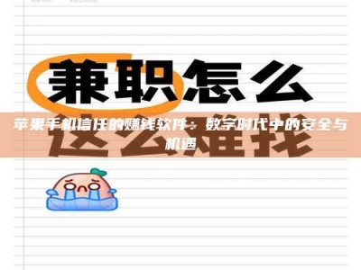保亭苹果手机信任的赚钱软件：数字时代中的安全与机遇