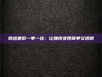 保亭网络兼职一单一结：让赚钱变得简单又透明