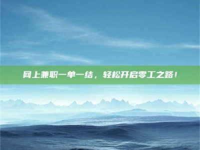 保亭网上兼职一单一结，轻松开启零工之路！