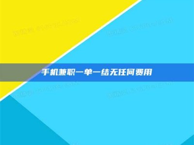 保亭手机兼职一单一结无任何费用