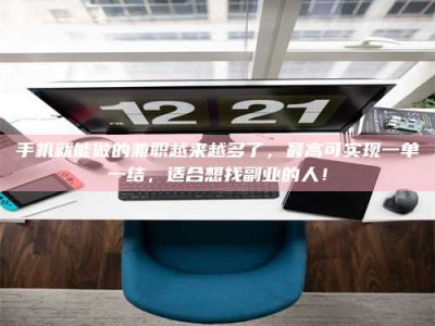 保亭手机就能做的兼职越来越多了，最高可实现一单一结，适合想找副业的人！