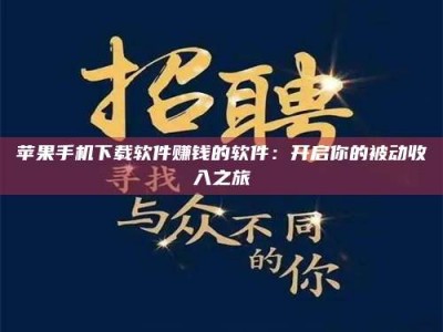 保亭苹果手机下载软件赚钱的软件：开启你的被动收入之旅