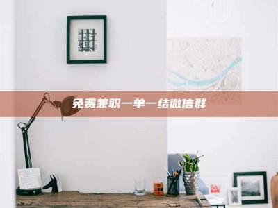 保亭免费兼职一单一结微信群