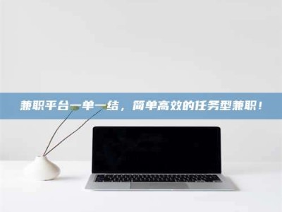 保亭兼职平台一单一结，简单高效的任务型兼职！