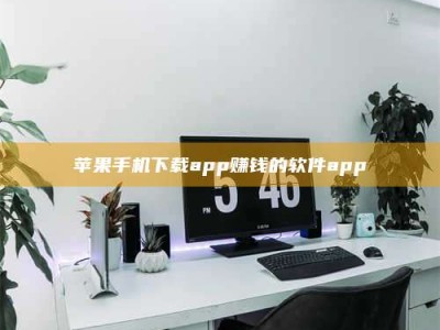保亭苹果手机下载app赚钱的软件app