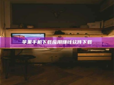 保亭苹果手机下载应用赚钱软件下载