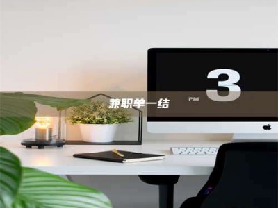 保亭兼职单一结