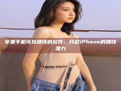 保亭苹果手机可以赚钱的软件：开启iPhone的赚钱潜力