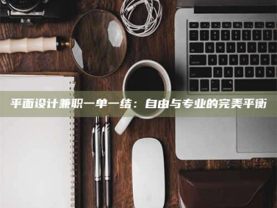 保亭平面设计兼职一单一结：自由与专业的完美平衡