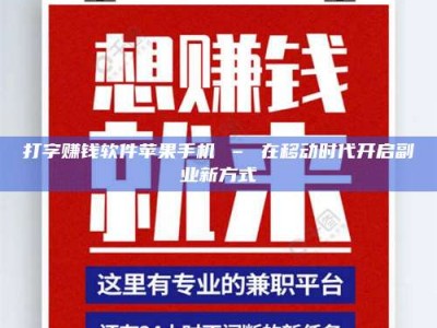 保亭打字赚钱软件苹果手机 – 在移动时代开启副业新方式