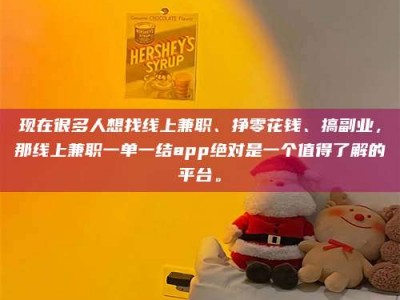 保亭现在很多人想找线上兼职、挣零花钱、搞副业，那线上兼职一单一结app绝对是一个值得了解的平台。