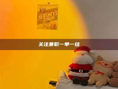 保亭关注兼职一单一结