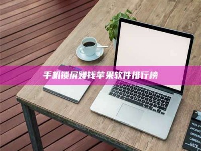 保亭手机锁屏赚钱苹果软件排行榜