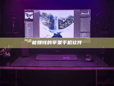 保亭能赚钱的苹果手机软件