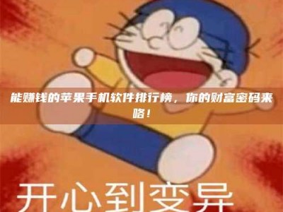 保亭能赚钱的苹果手机软件排行榜，你的财富密码来咯！