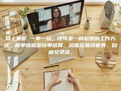 保亭网上兼职 一单一结，这可是一种超赞的工作方式，简单说就是按单结算，风靡互联网世界，自由又灵活。