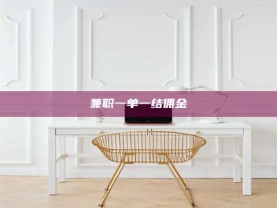 保亭兼职一单一结佣金