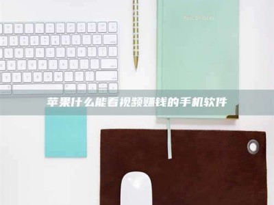 保亭苹果什么能看视频赚钱的手机软件