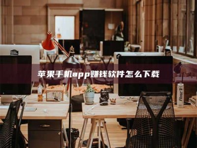 保亭苹果手机app赚钱软件怎么下载