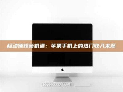 保亭移动赚钱新机遇：苹果手机上的热门收入来源