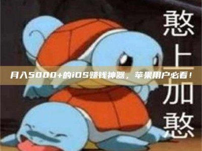 保亭月入5000+的iOS赚钱神器，苹果用户必看！